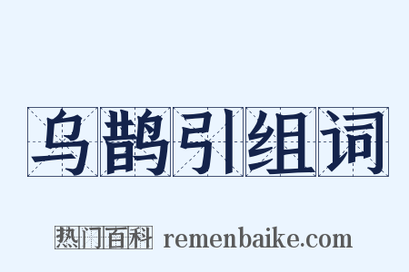 乌鹊引组词是什么意思的图片